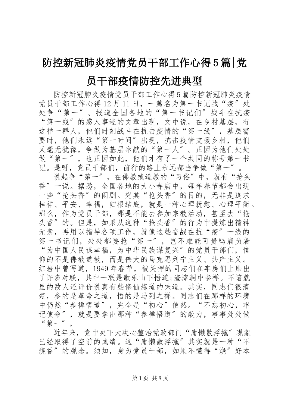 2023年防控新冠肺炎疫情党员干部工作心得5篇-党员干部疫情防控先进典型.docx_第1页