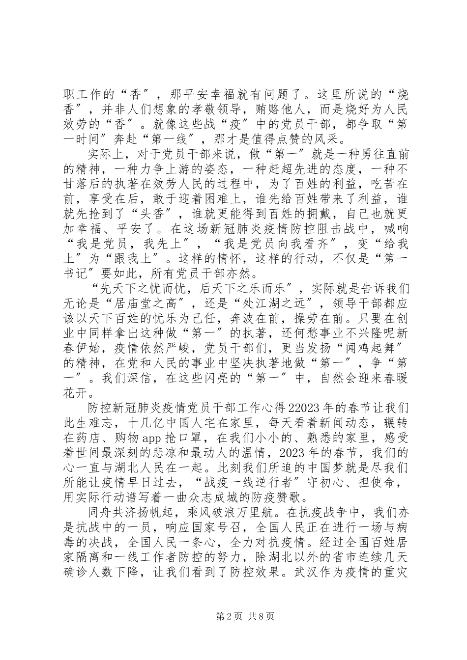 2023年防控新冠肺炎疫情党员干部工作心得5篇-党员干部疫情防控先进典型.docx_第2页