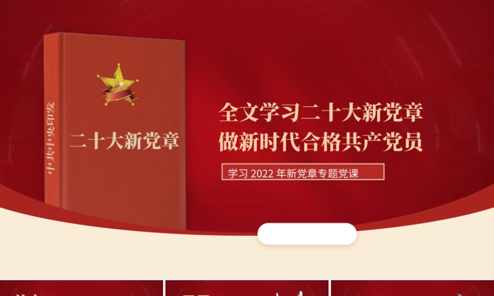 2022年新党章学习辅导解读党课ppt课件.pptx