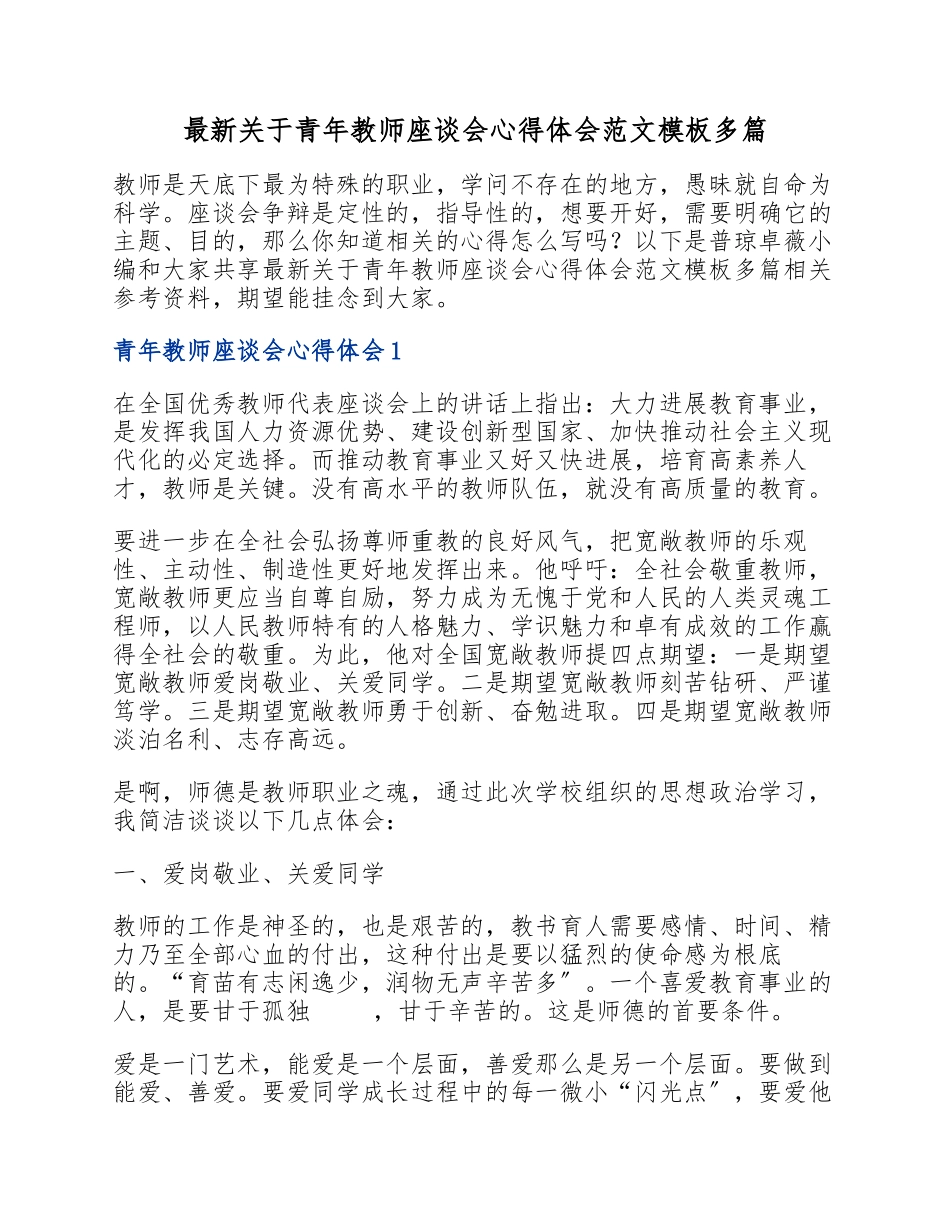 2023年青年教师座谈会心得体会模板.docx_第1页