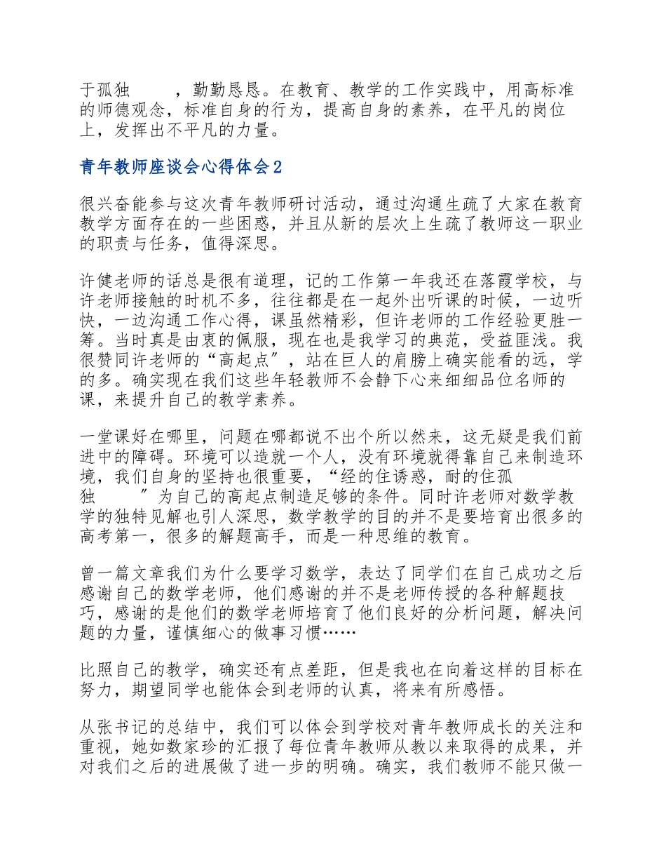 2023年青年教师座谈会心得体会模板.docx_第3页