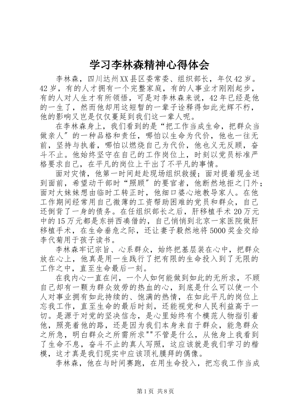 2023年学习李林森精神心得体会.docx_第1页