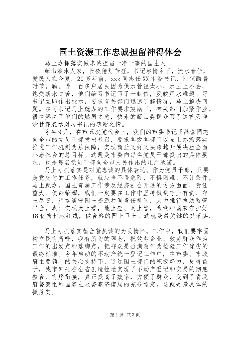 2023年国土资源工作忠诚担当心得体会.docx_第1页
