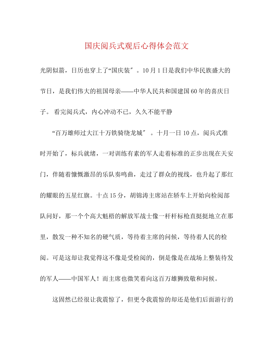 2023年国庆阅兵式观后心得体会范文.docx_第1页