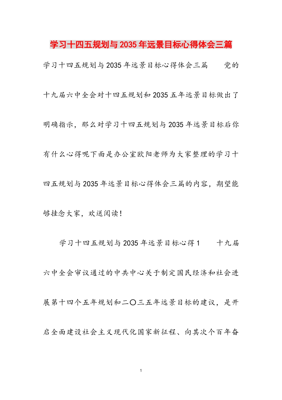 2023年学习十四五规划与2035年远景目标心得体会三篇.doc_第1页