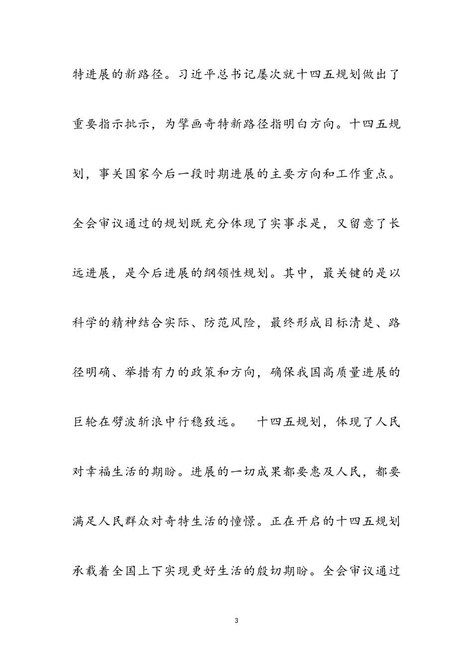 2023年学习十四五规划与2035年远景目标心得体会三篇.doc_第3页