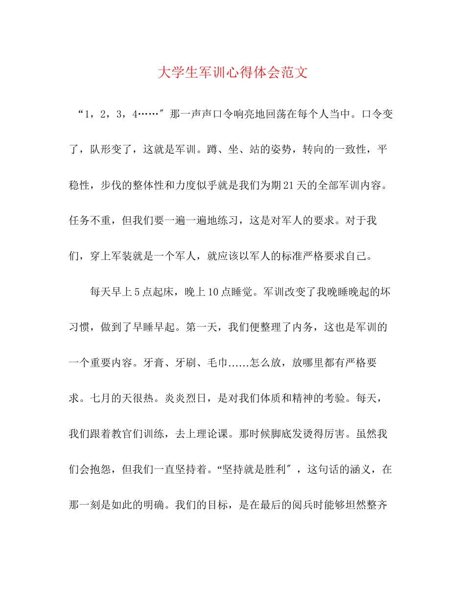 2023年大学生军训心得体会范文22.docx_第1页