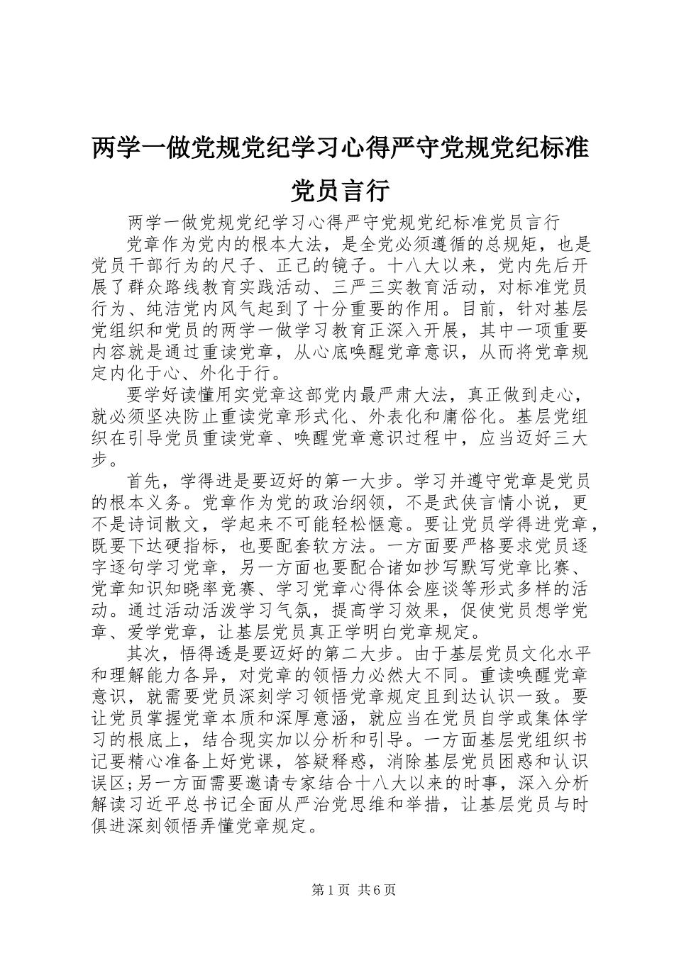 2023年两学一做党规党纪学习心得严守党规党纪规范党员言行.docx_第1页
