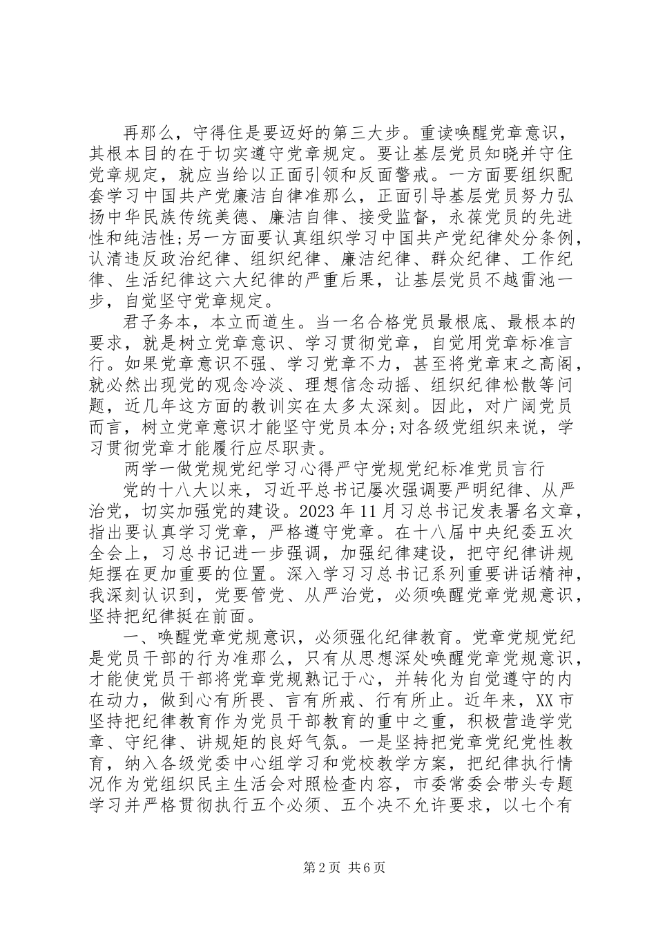 2023年两学一做党规党纪学习心得严守党规党纪规范党员言行.docx_第2页
