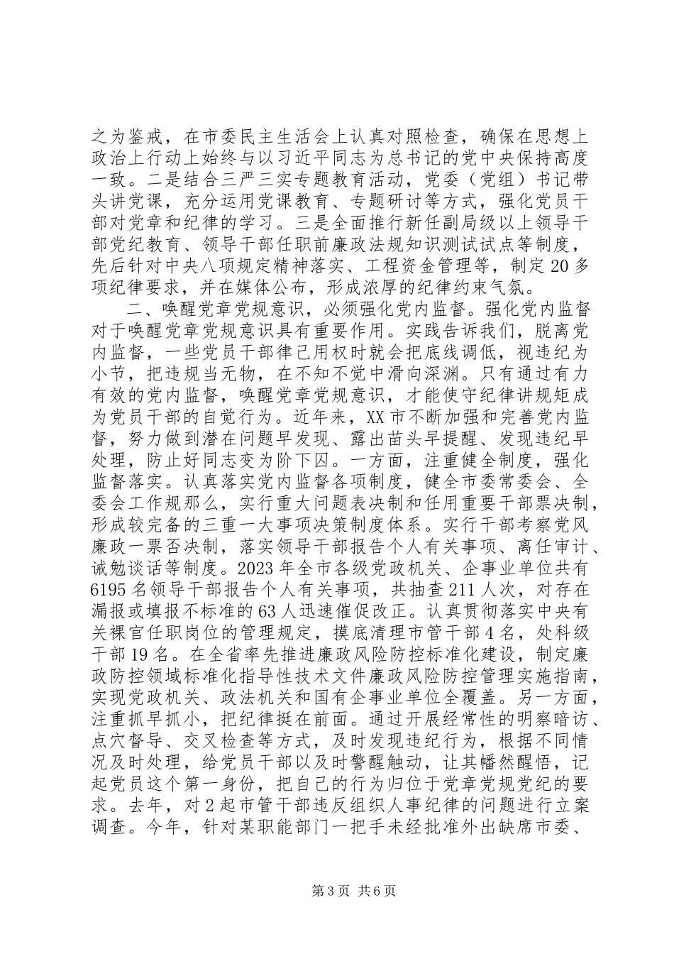 2023年两学一做党规党纪学习心得严守党规党纪规范党员言行.docx_第3页
