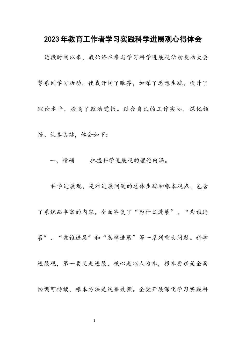 2023年教育工作者学习实践科学发展观心得体会.docx_第1页