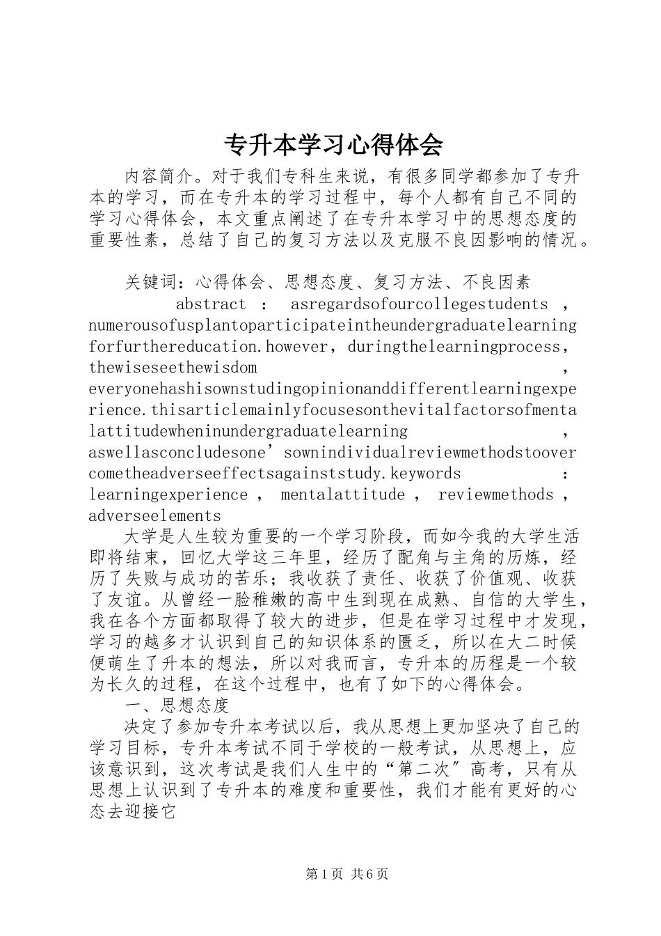 2023年专升本学习心得体会.docx_第1页