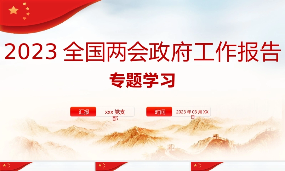 2023年全国两会政府工作报告专题学习PPT课件.pptx