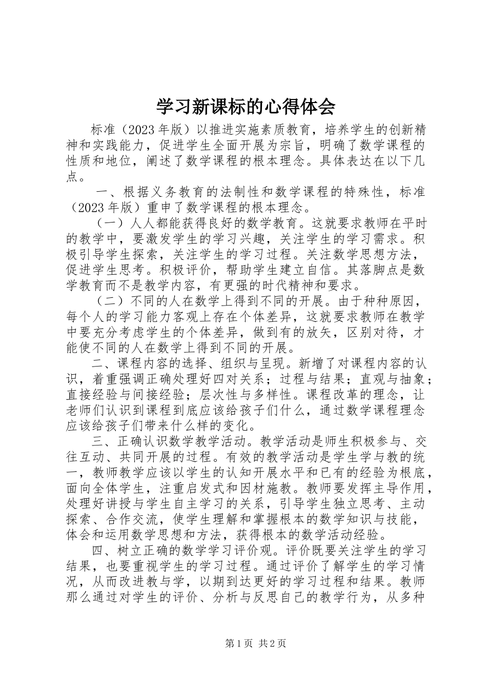2023年学习新课标的心得体会.docx_第1页