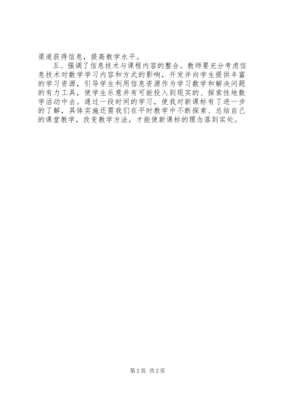 2023年学习新课标的心得体会.docx_第2页