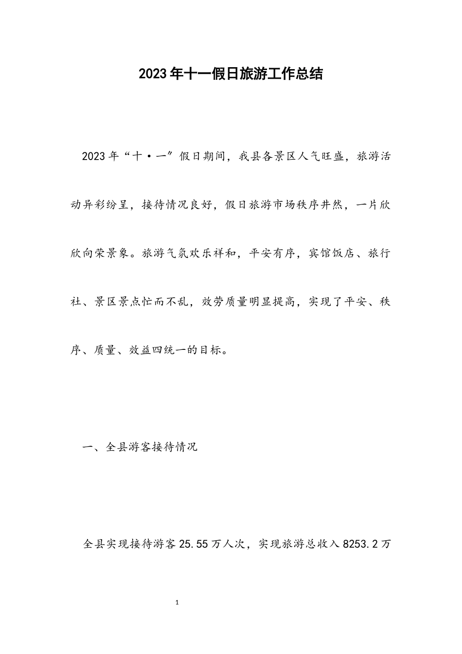 2023年十一假日旅游工作总结.docx_第1页