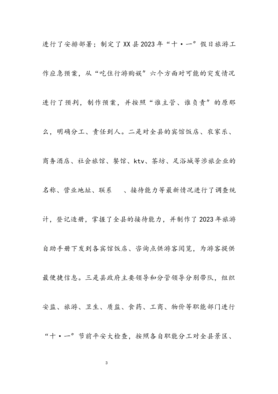 2023年十一假日旅游工作总结.docx_第3页