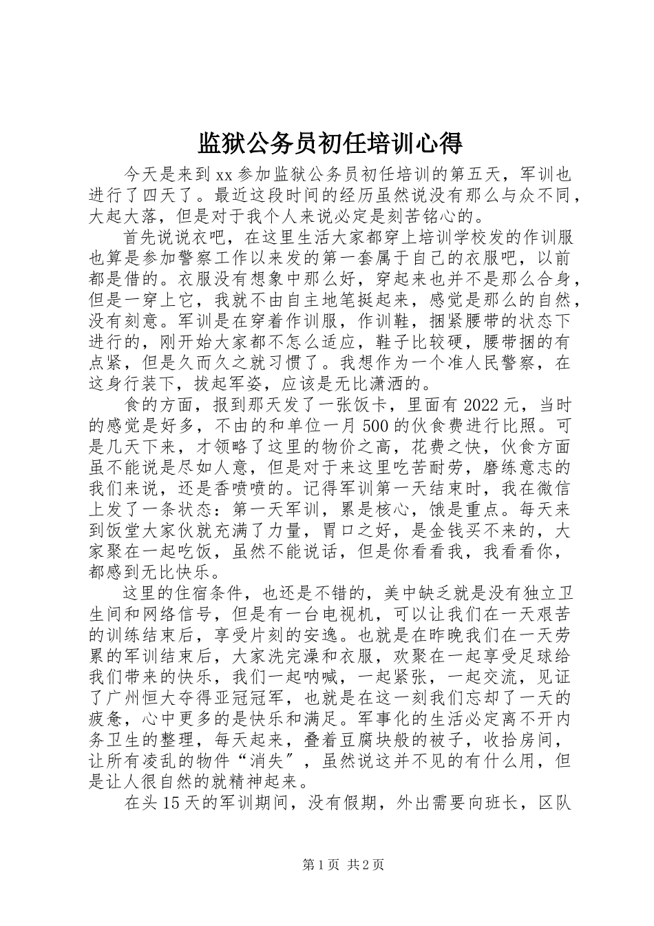 2023年监狱公务员初任培训心得.docx_第1页