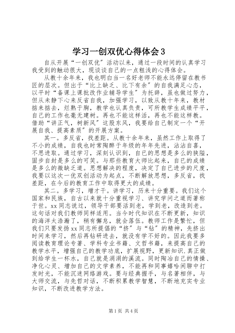 2023年学习一创双优心得体会3.docx_第1页