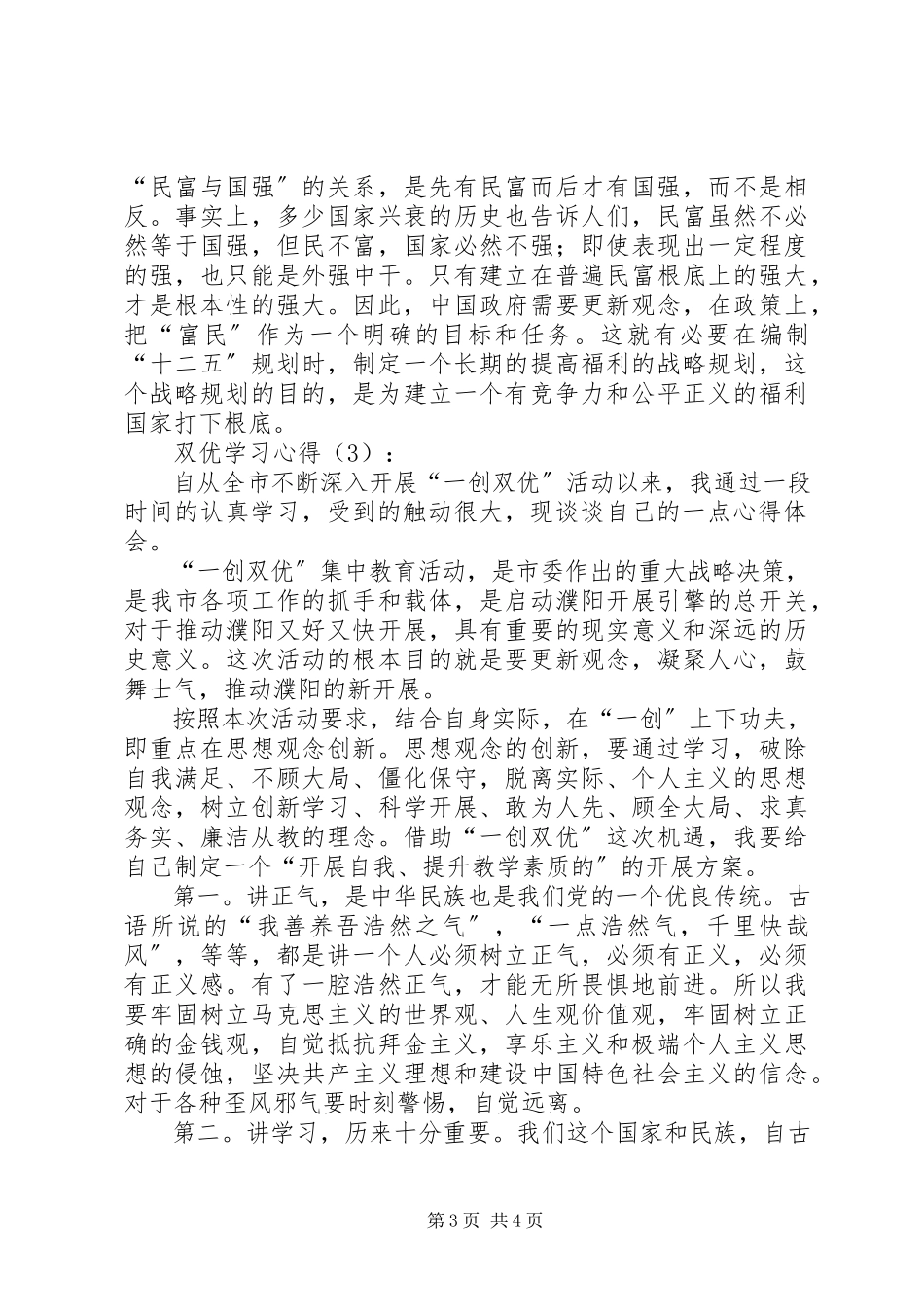 2023年学习一创双优心得体会3.docx_第3页