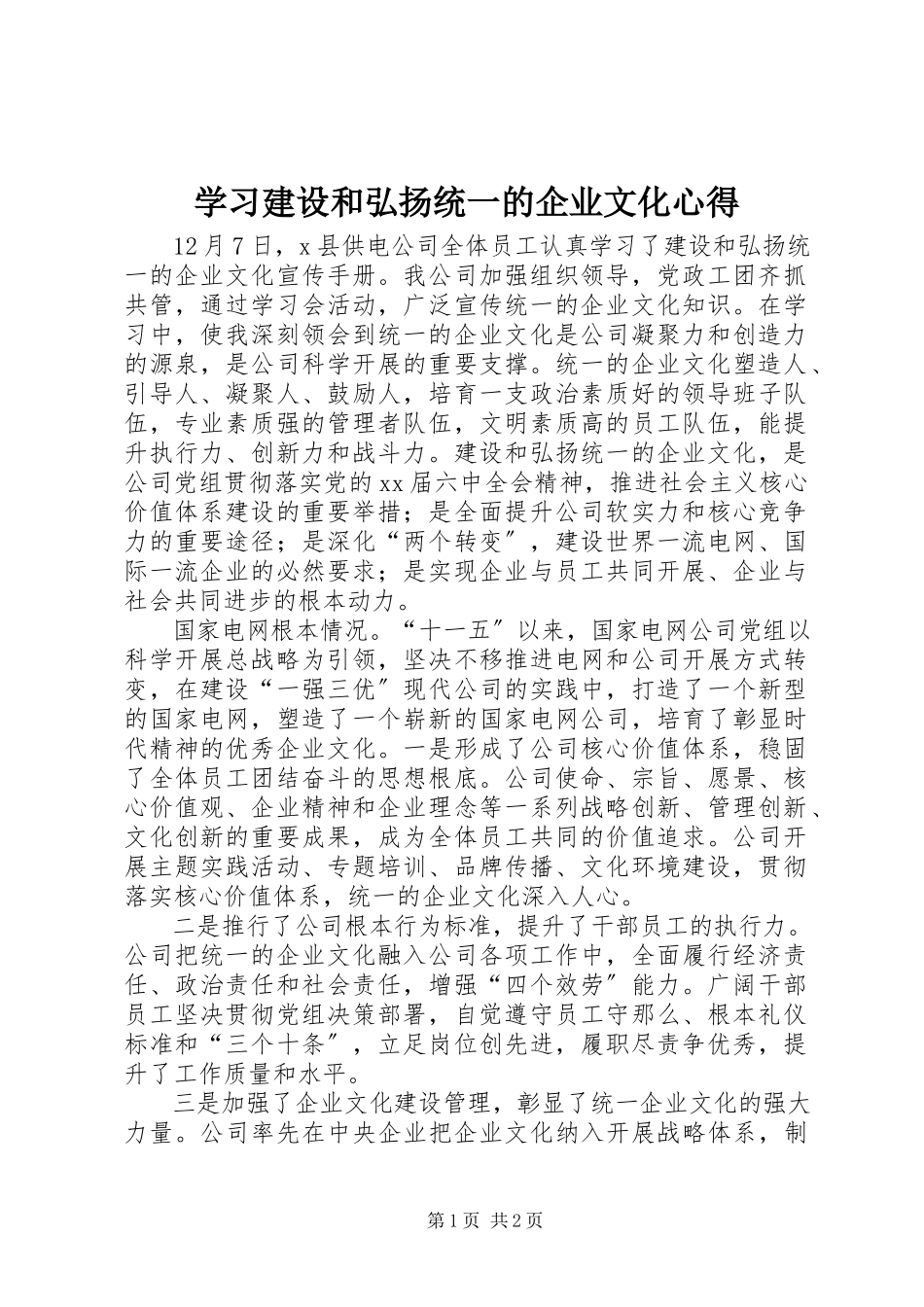 2023年学习《建设和弘扬统一的企业文化》心得.docx_第1页