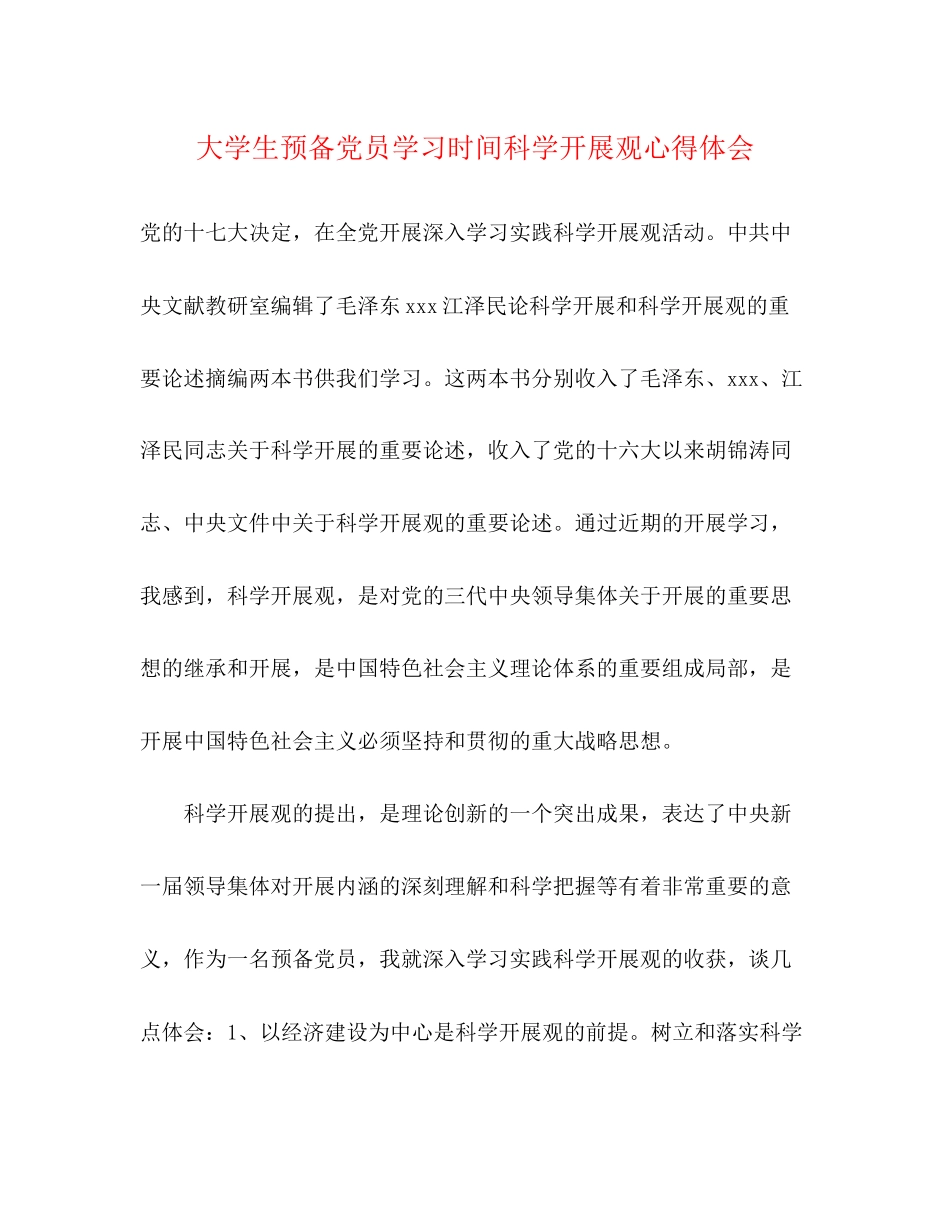 2023年大学生预备党员学习时间科学发展观心得体会.docx_第1页