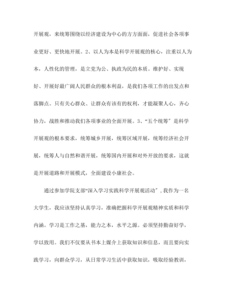 2023年大学生预备党员学习时间科学发展观心得体会.docx_第2页