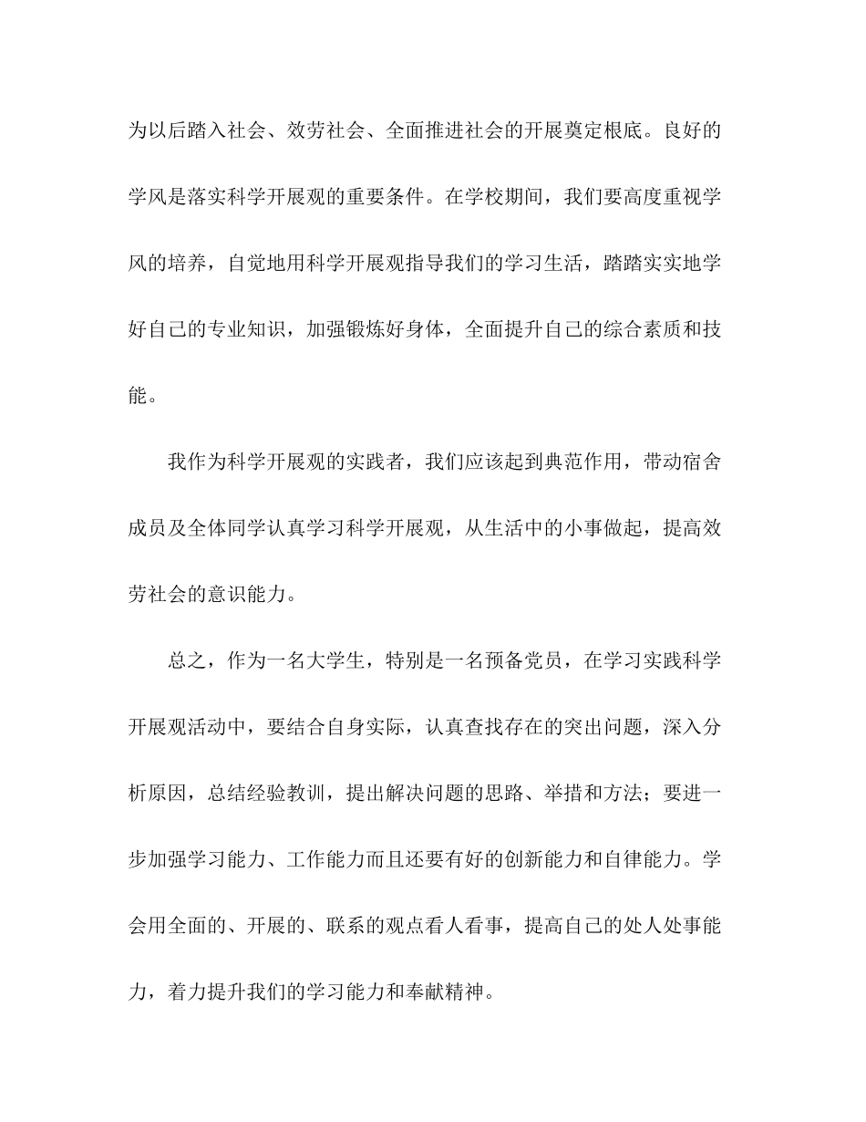 2023年大学生预备党员学习时间科学发展观心得体会.docx_第3页