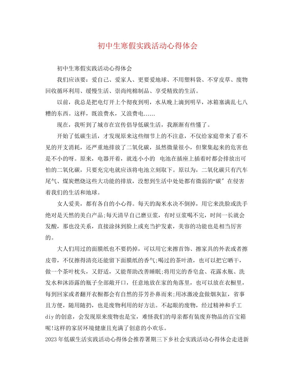 2023年初中生寒假实践活动心得体会.docx_第1页