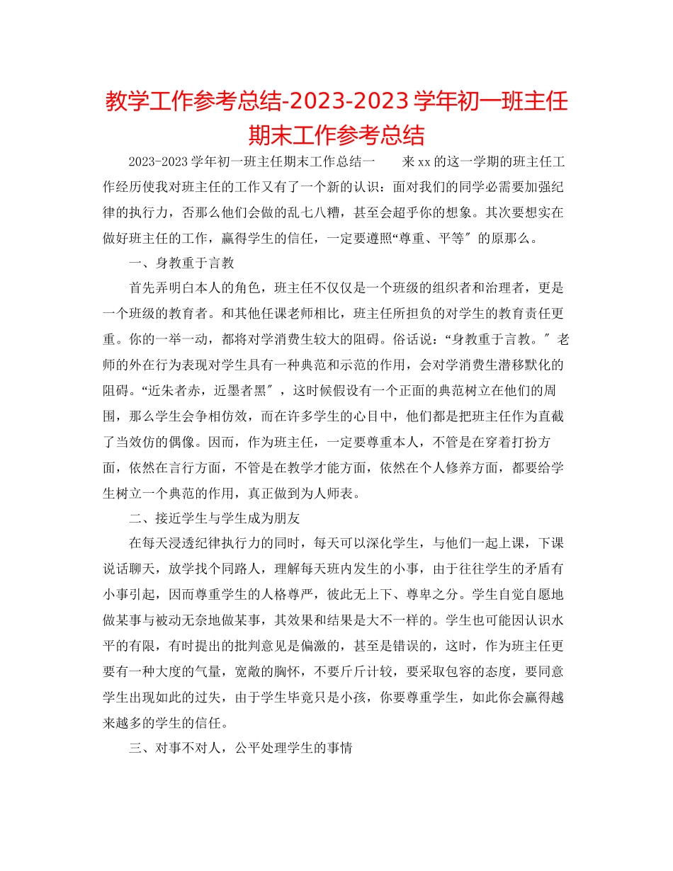 2023年教学工作总结学初一班主任期末工作总结.docx_第1页