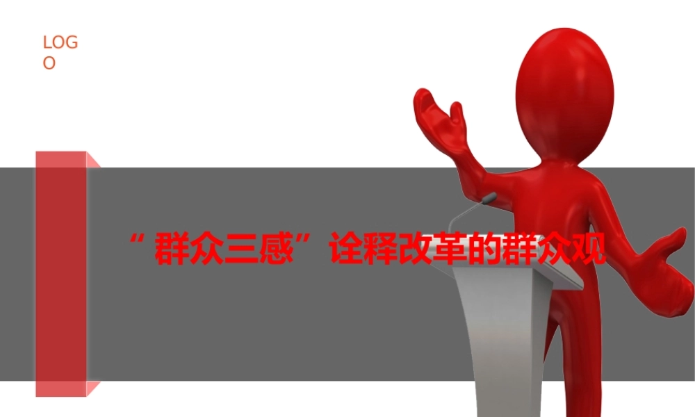 PPT：群众三感诠释改革的群众观.pptx
