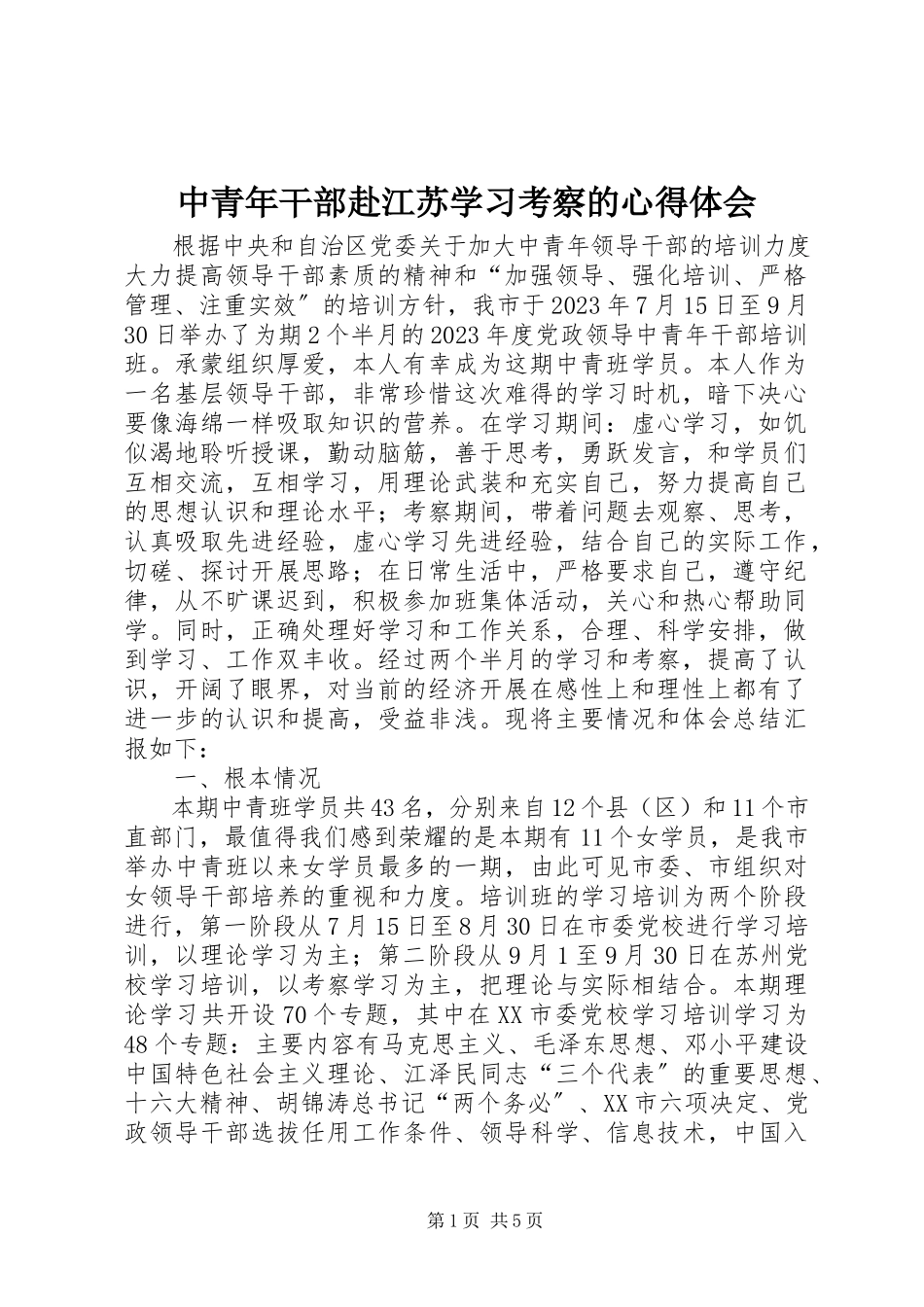 2023年中青年干部赴江苏学习考察的心得体会.docx_第1页