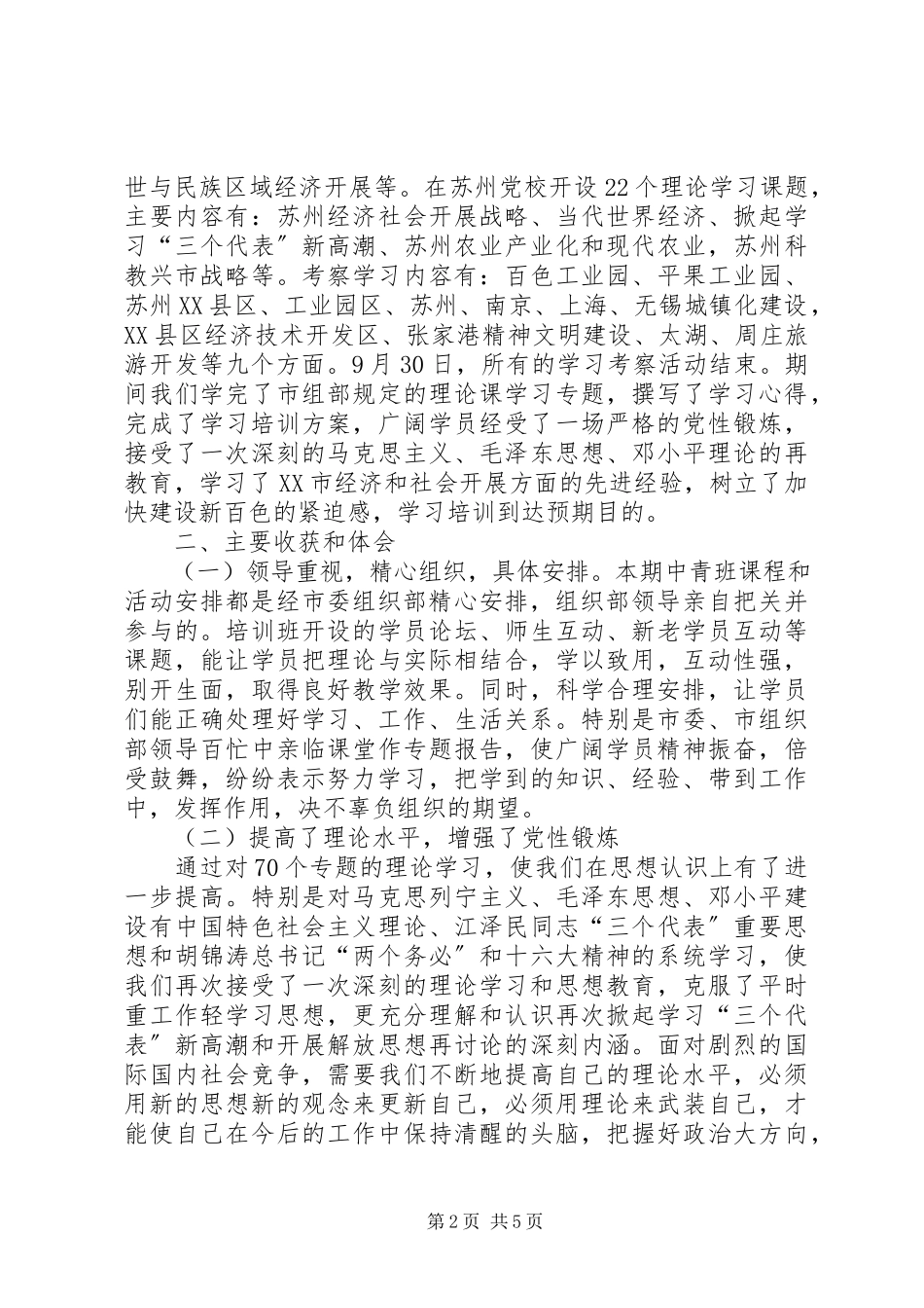 2023年中青年干部赴江苏学习考察的心得体会.docx_第2页