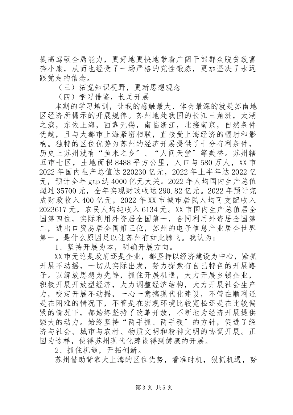 2023年中青年干部赴江苏学习考察的心得体会.docx_第3页