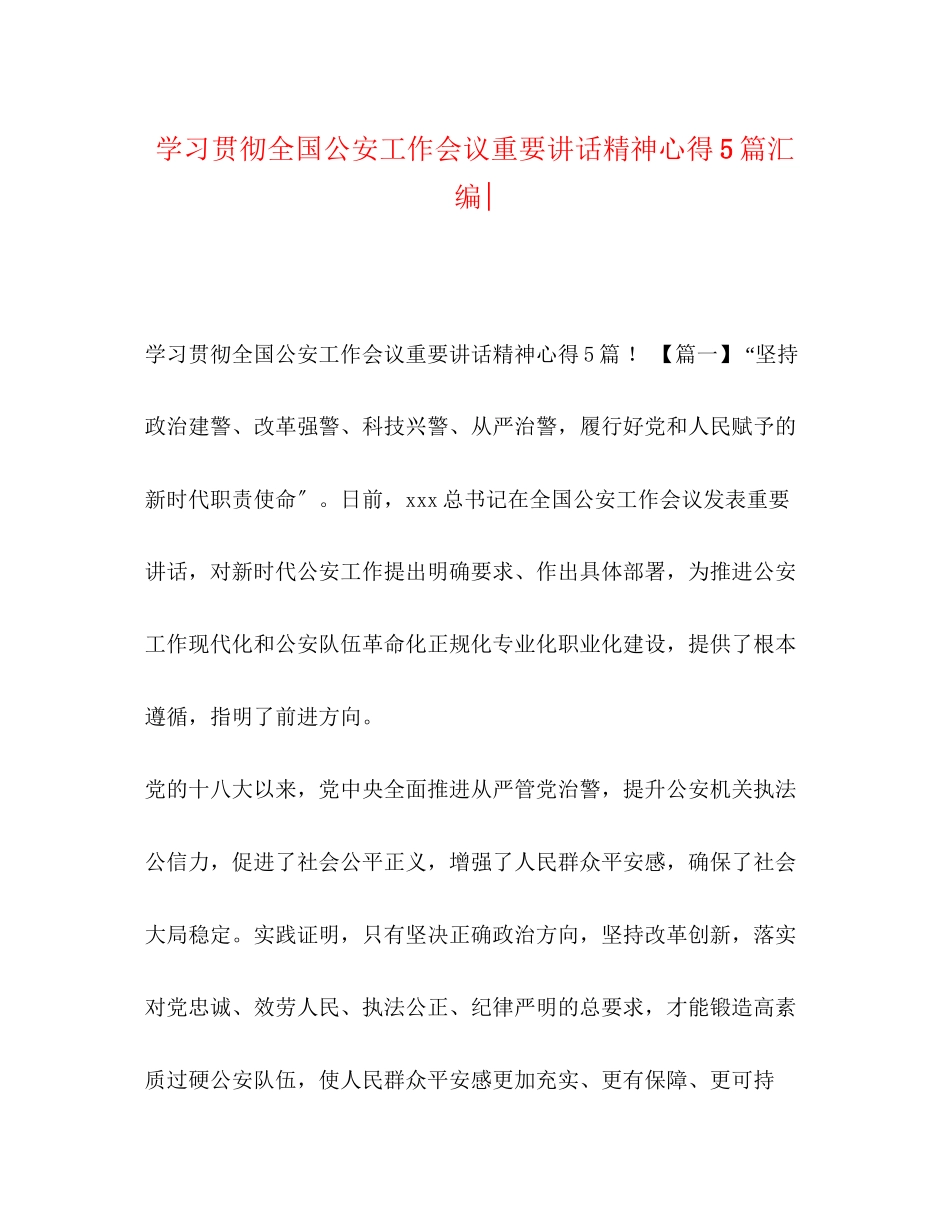 2023年学习贯彻全国公安工作会议重要讲话精神心得5篇汇编.docx_第1页