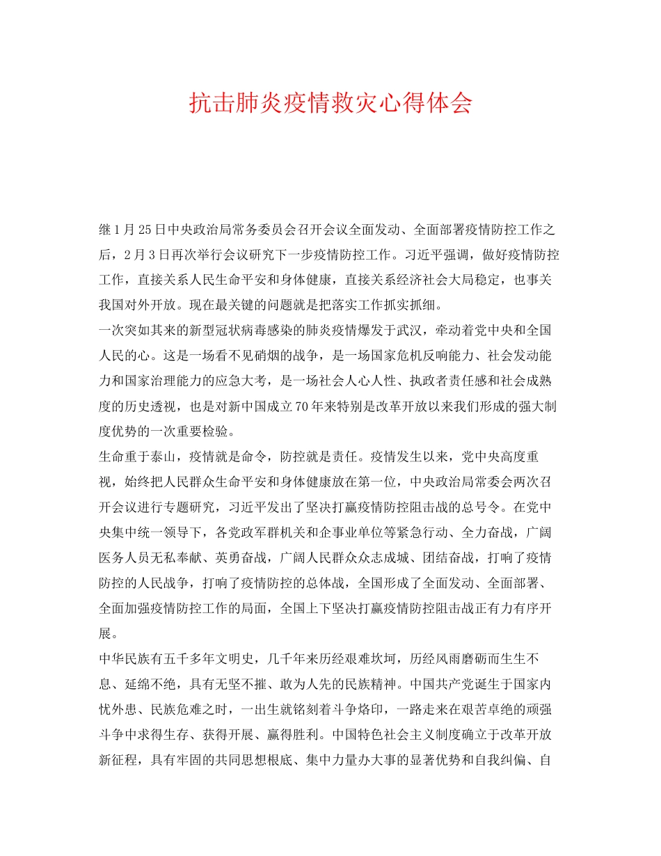 2023年《安全管理文档》之抗击肺炎疫情救灾心得体会.docx_第1页