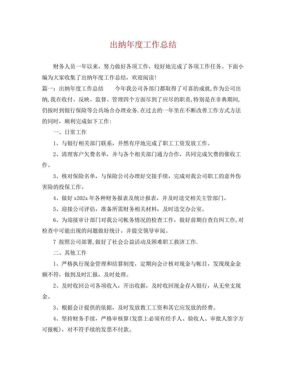 2023年出纳度工作总结.docx_第1页