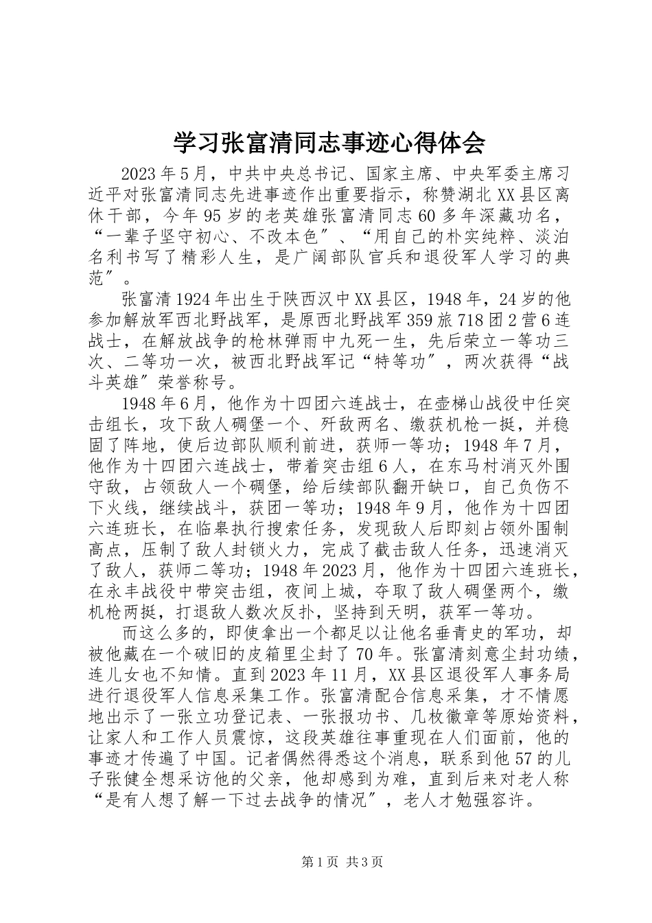 2023年学习张富清同志事迹心得体会.docx_第1页