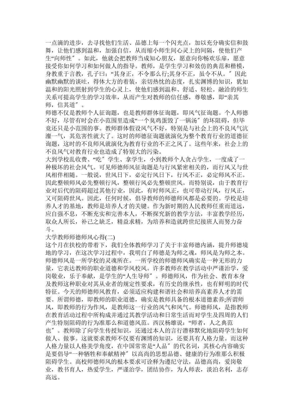 2023年大学教师师德师风学习心得体会.docx_第2页