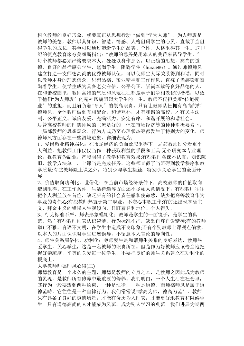 2023年大学教师师德师风学习心得体会.docx_第3页