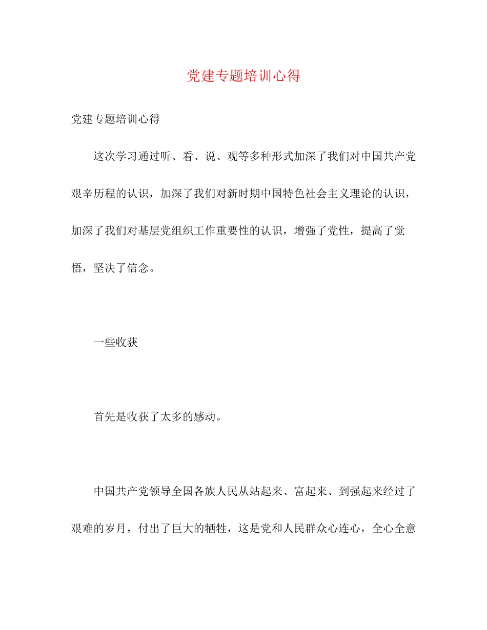 2023年党建专题培训心得.docx_第1页