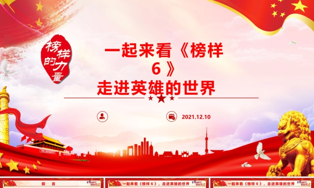 一起来看《榜样6》走进英雄的世界.pptx