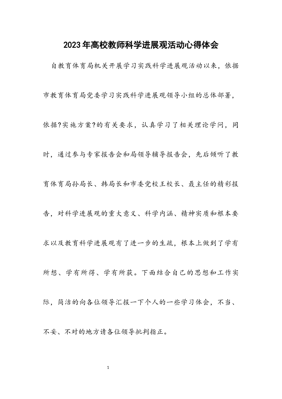 2023年高校教师科学发展观活动心得体会.docx_第1页