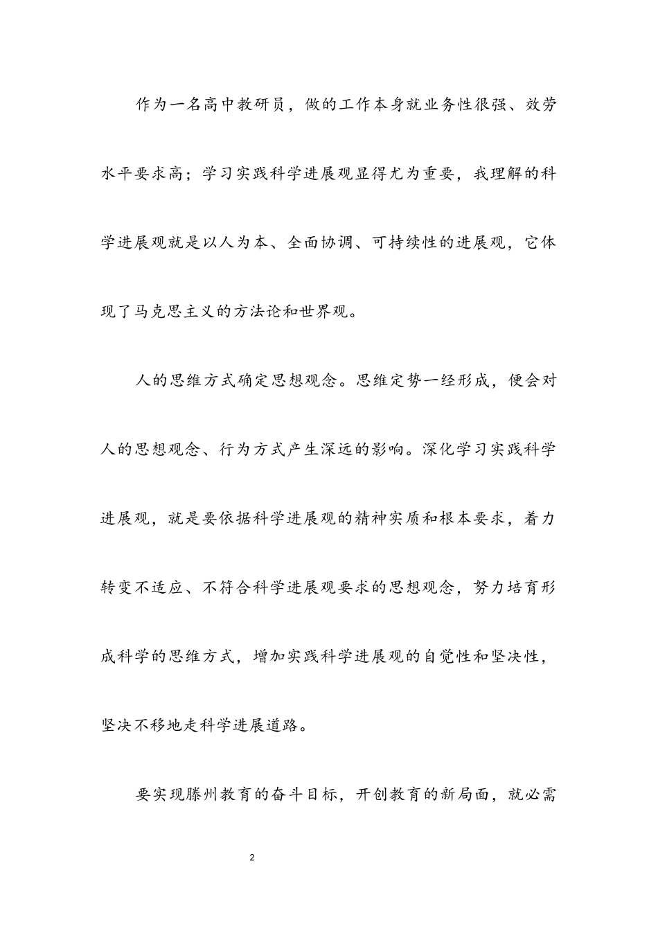 2023年高校教师科学发展观活动心得体会.docx_第2页