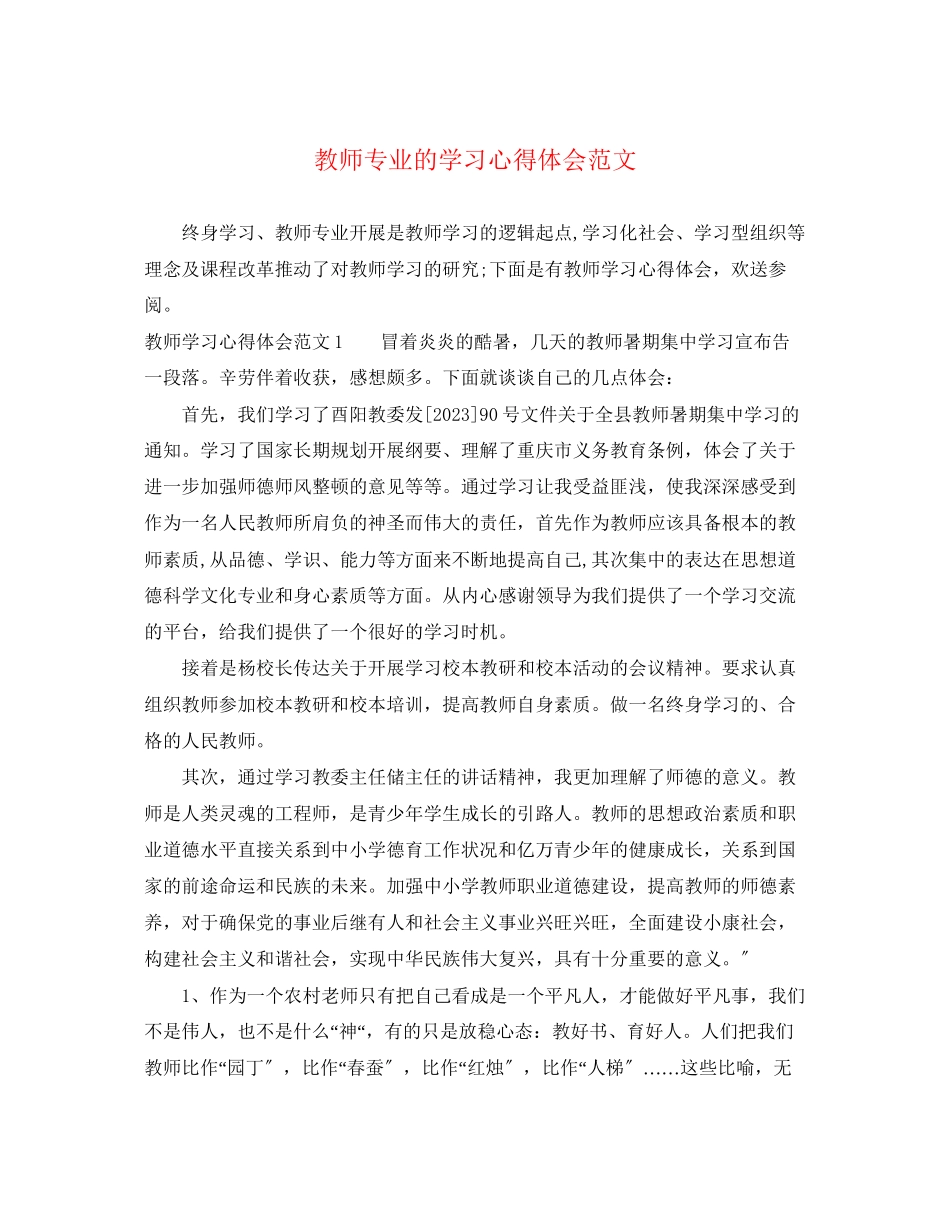 2023年教师专业的学习心得体会范文.docx_第1页