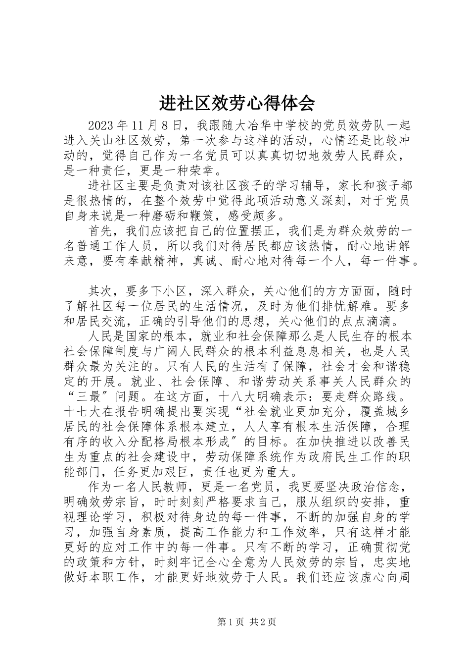 2023年进社区服务心得体会.docx_第1页