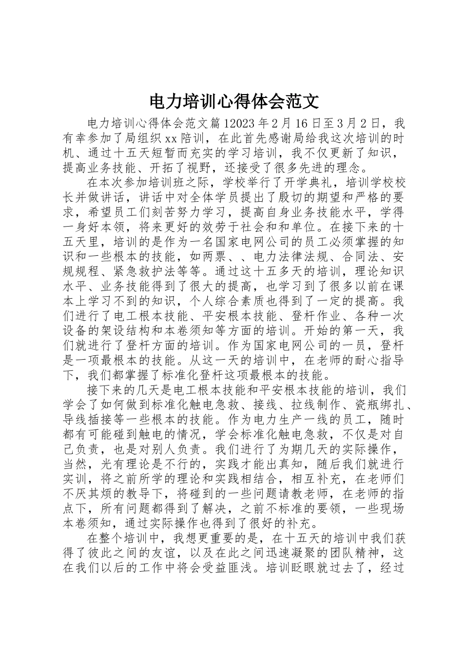 2023年电力培训心得体会2新编.docx_第1页