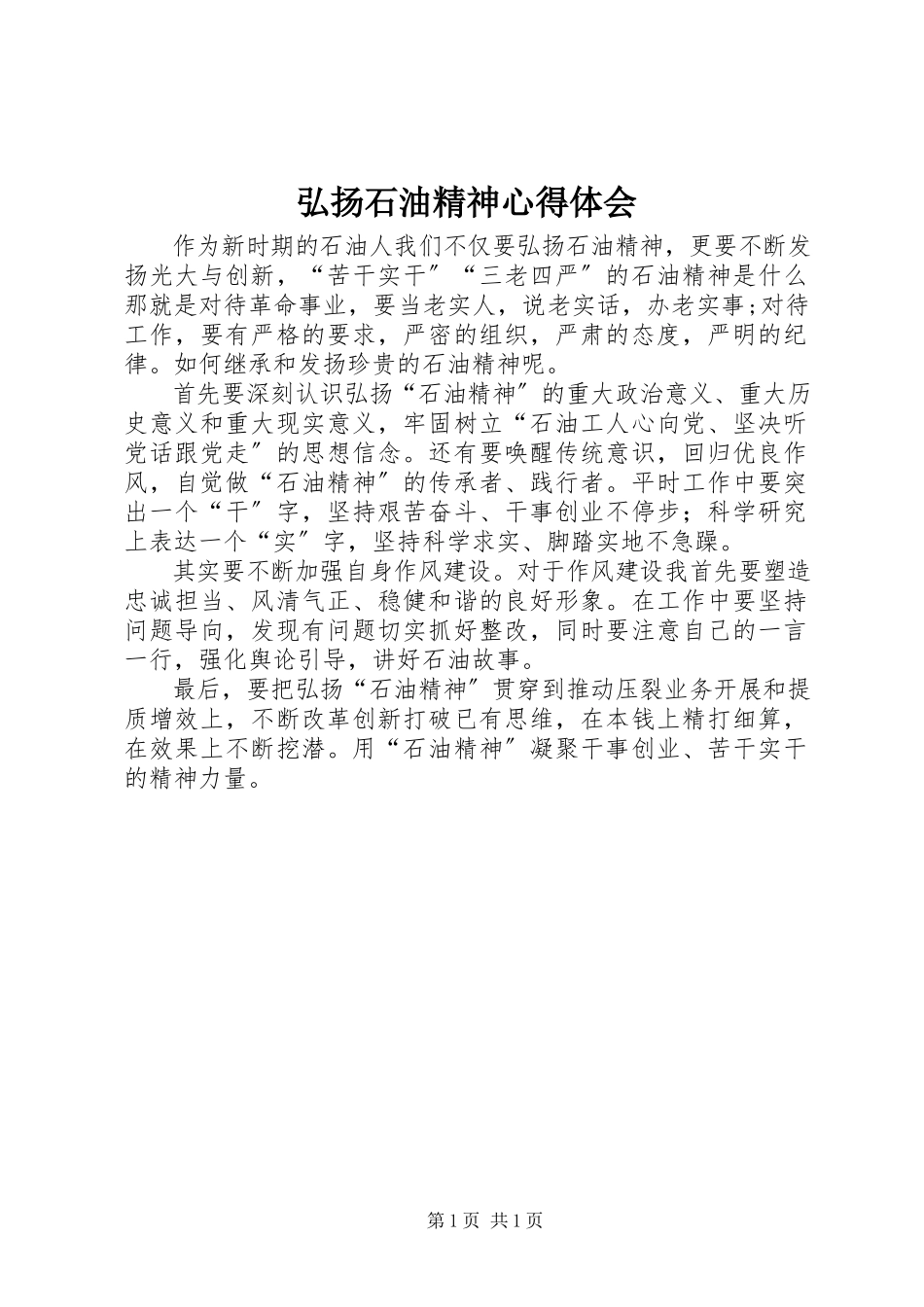 2023年弘扬石油精神心得体会.docx_第1页