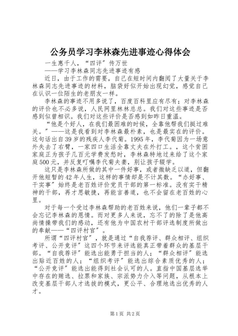 2023年公务员学习李林森先进事迹心得体会.docx_第1页