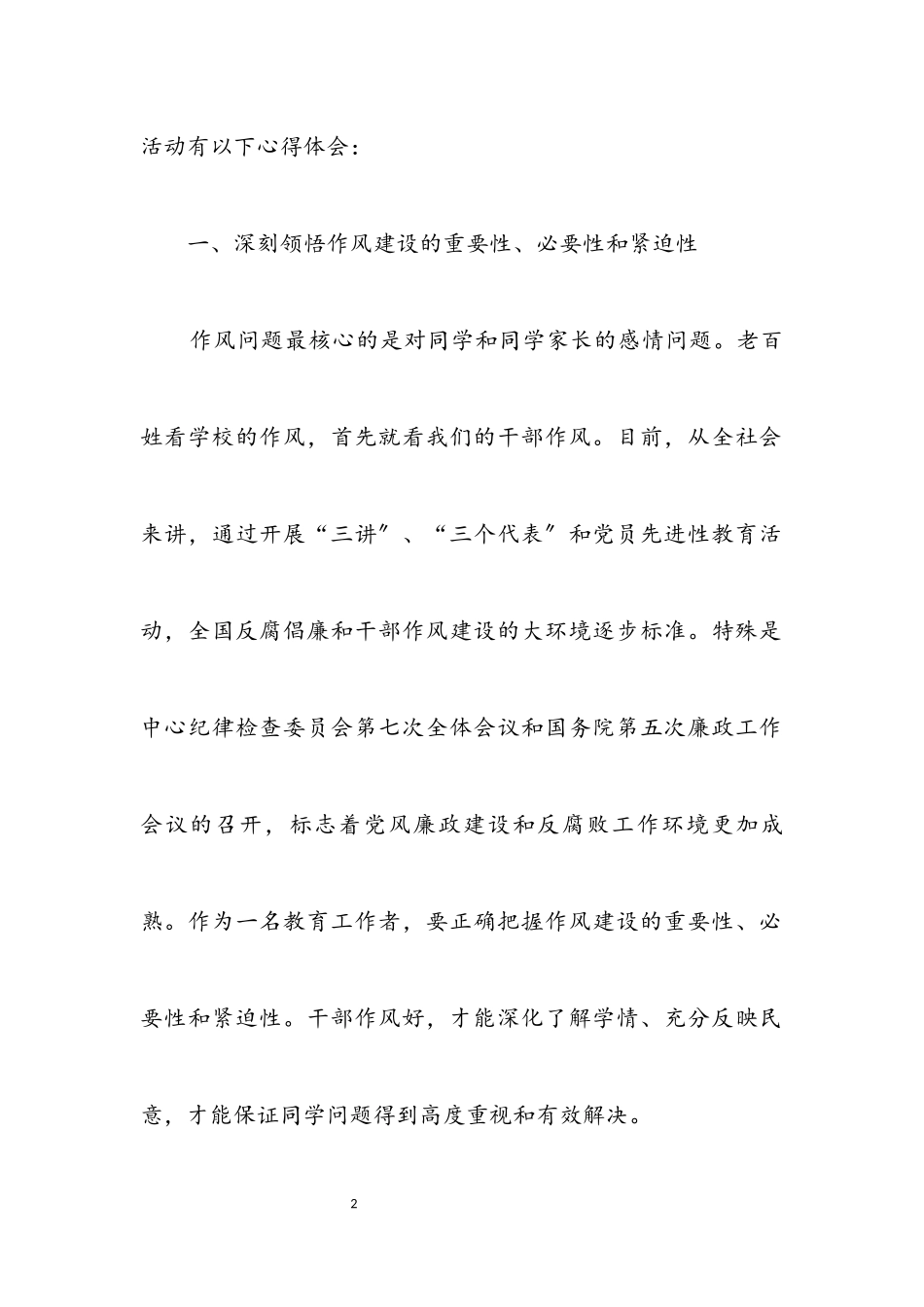 2023年教师个人作风建设心得体会.docx_第2页